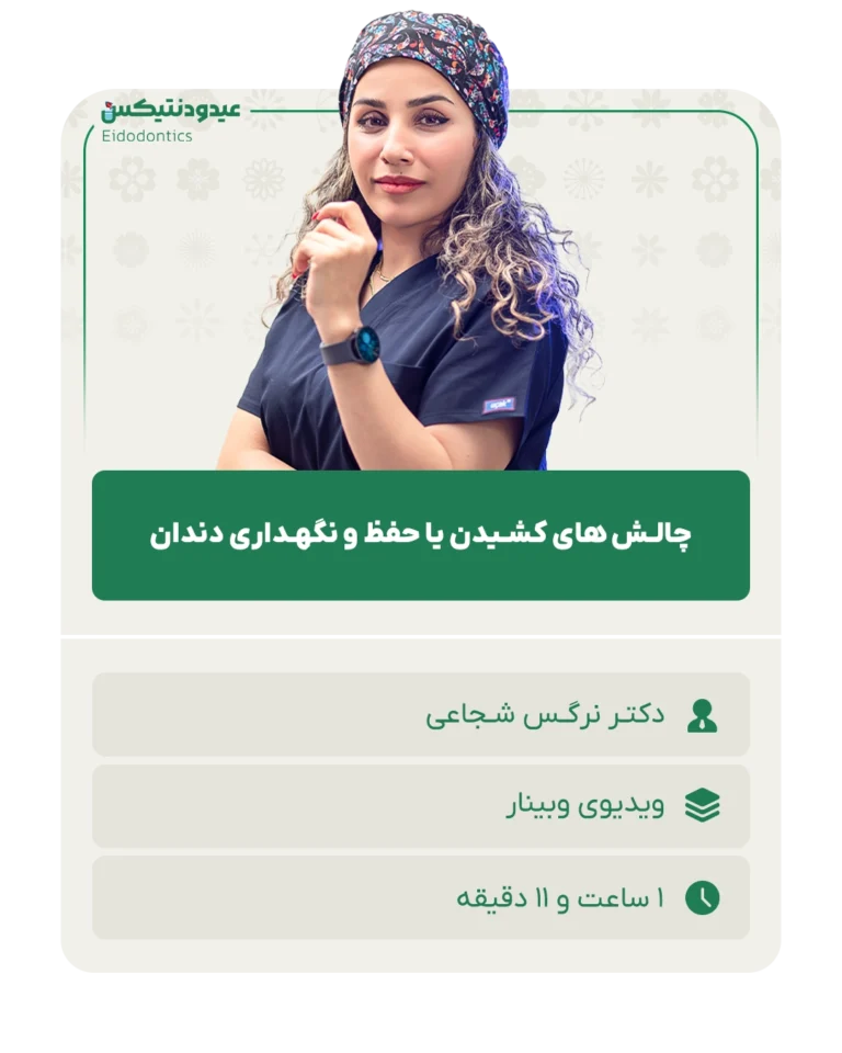 چالـش_های_کشـیدن_یا_حفظ_و_نگهـداری_دندان