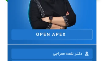 کارگاه OPEN APEX