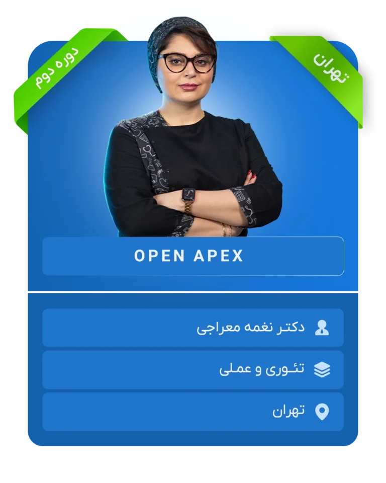 کارگاه OPEN APEX