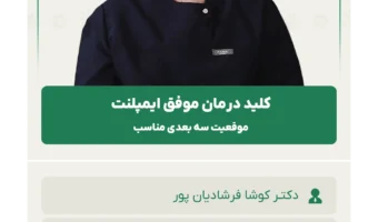 کلید درمان موفق ایمپلنت