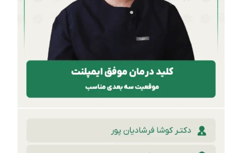 کلید درمان موفق ایمپلنت