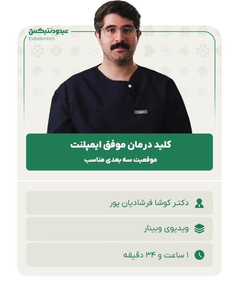 کلید درمان موفق ایمپلنت
