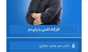 کارگاه آشتی با رابردم