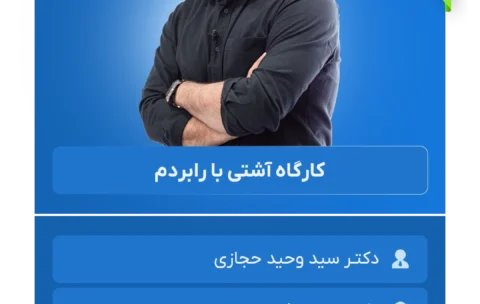 کارگاه آشتی با رابردم