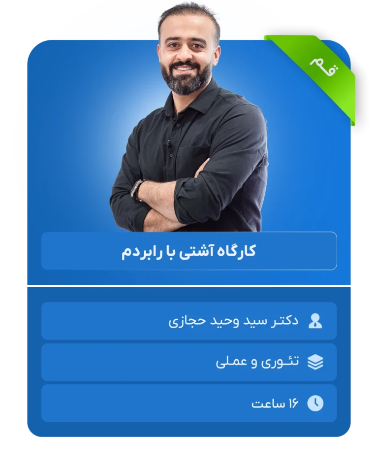 کارگاه آشتی با رابردم