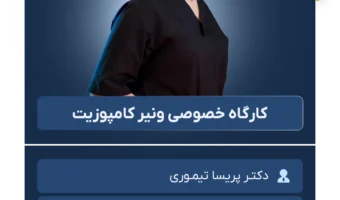 کارگاه خصوصی ونیر کامپوزیت