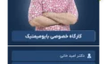 کارگاه بایومیمتیک