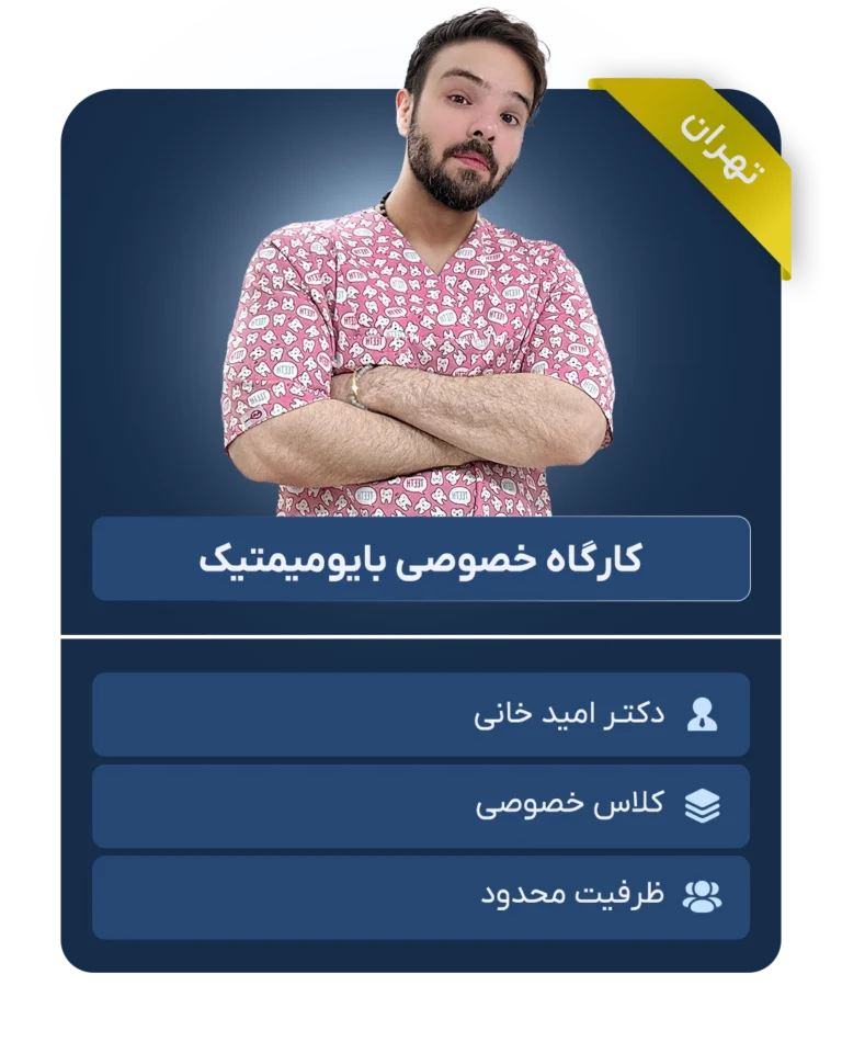 کارگاه بایومیمتیک