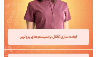 آماده_سازی_کانال_با_سیستم‌های_پروتیپر