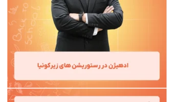 ادهیژن در رستوریشن های زیرکونیا