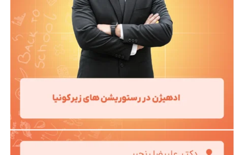 ادهیژن در رستوریشن های زیرکونیا