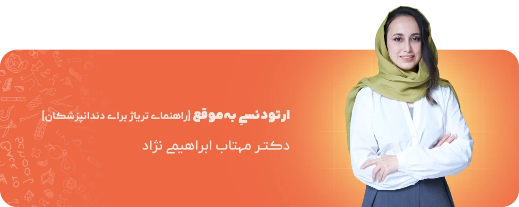 آکودنت آکادمی | از یادگیری تا تدریس