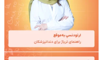 ارتودنسیِ_به‌موقع_راهنمای_تریاژ_برای_دندانپزشکان
