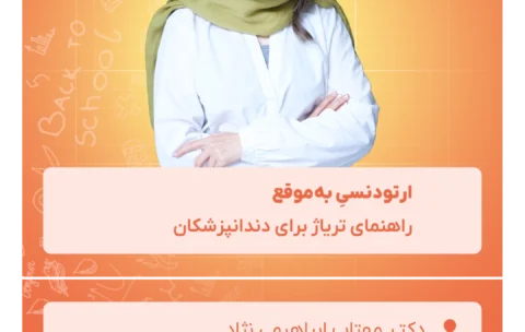 ارتودنسیِ_به‌موقع_راهنمای_تریاژ_برای_دندانپزشکان