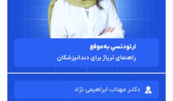 ارتودونسی به موقع