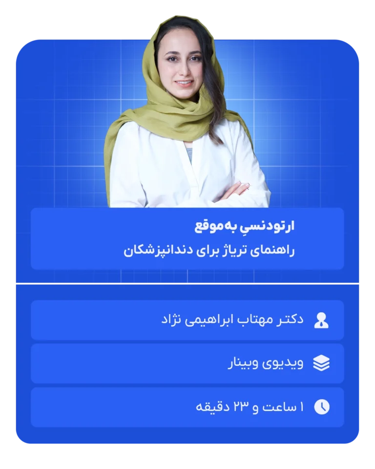 ارتودونسی به موقع