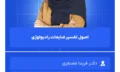 اصول تفسیر ضایعات رادیولوژی