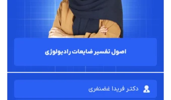 اصول تفسیر ضایعات رادیولوژی