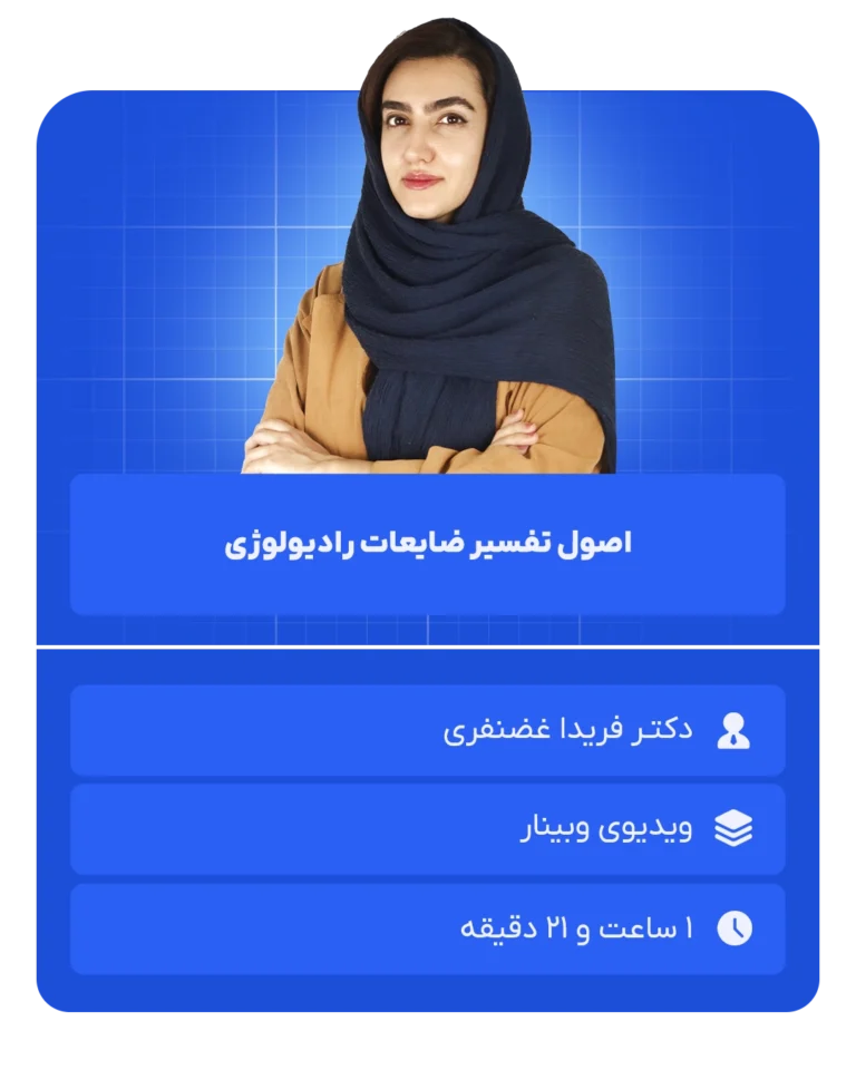 اصول تفسیر ضایعات رادیولوژی