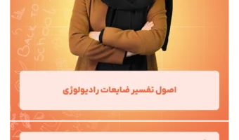 اصول تفسیر ضایعات رادیولوژی