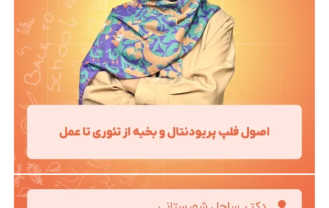 اصول_فلپ_پریودنتال_و_بخیه_از_تئوری_تا_عمل