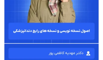 اصول_نسخه_نویسی_و_نسخه_های_رایج_دندانپزشکی