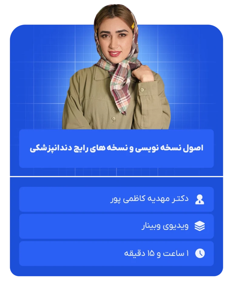 اصول_نسخه_نویسی_و_نسخه_های_رایج_دندانپزشکی