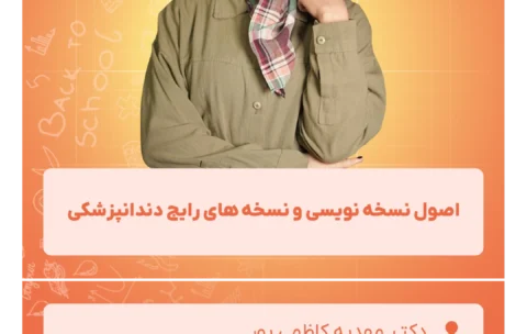 اصول_نسخه_نویسی_و_نسخه_های_رایج_دندانپزشکی