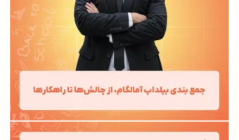 جمع_بندی_بیلداپ_آمالگام،_از_چالش‌ها_تا_راهکارها