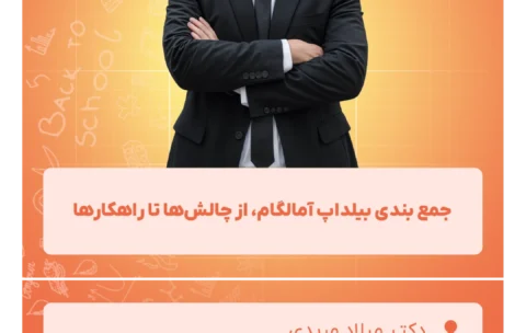 جمع_بندی_بیلداپ_آمالگام،_از_چالش‌ها_تا_راهکارها