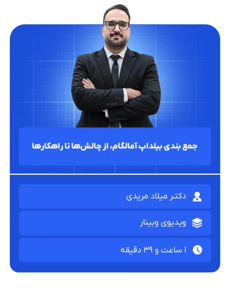 جمع_بندی_بیلداپ_آمالگام،_از_چالش‌ها_تا_راهکارها