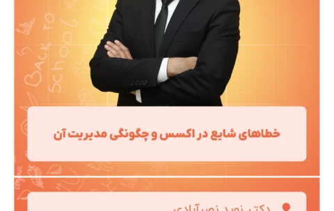خطاهای_شایع_در_اکسس_و_چگونگی_مدیریت_آن