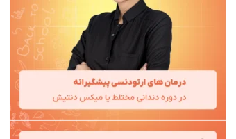 درمان های ارتودنسی پیشگیرانه
