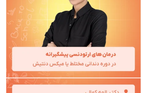 درمان های ارتودنسی پیشگیرانه