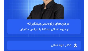 درمان های ارتودنسی پیشگیرانه (2)