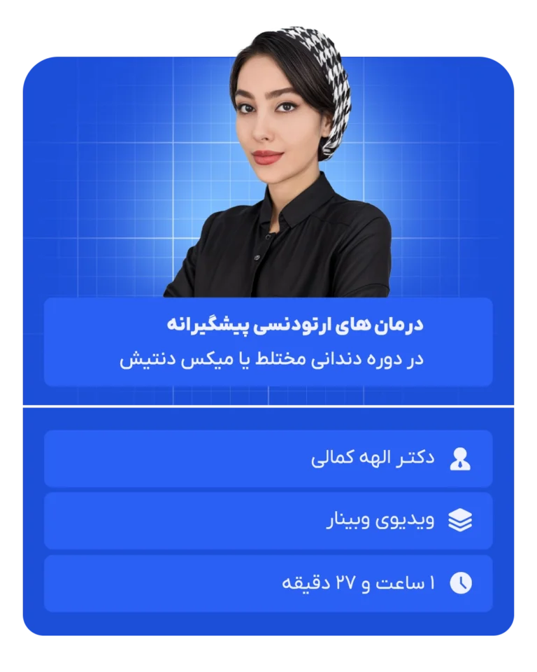 درمان های ارتودنسی پیشگیرانه (2)