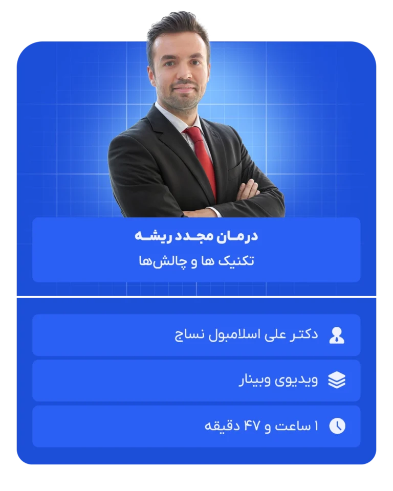 درمــان مجــدد ریشــه