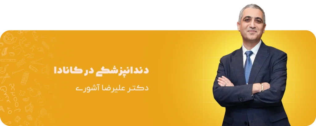 آکودنت آکادمی | از یادگیری تا تدریس
