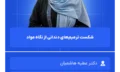 شکست_ترمیم‌های_دندانی_از_نگاه_مواد (2)