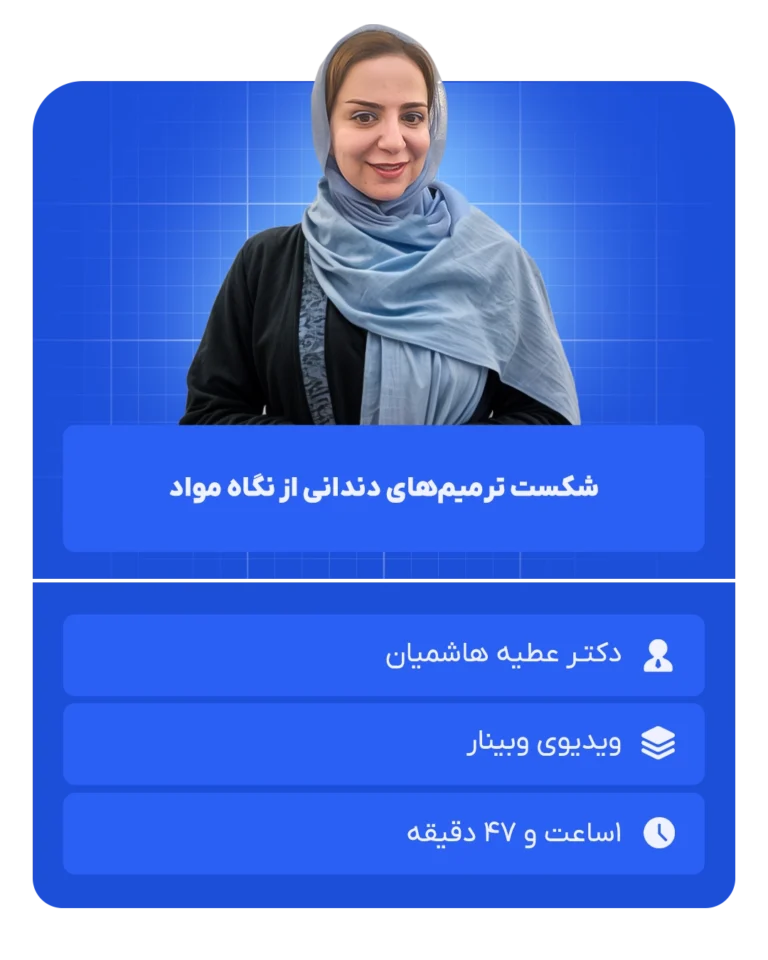 شکست_ترمیم‌های_دندانی_از_نگاه_مواد (2)