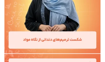 شکست_ترمیم‌های_دندانی_از_نگاه_مواد