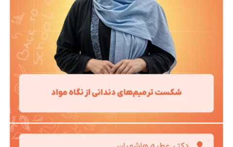 شکست_ترمیم‌های_دندانی_از_نگاه_مواد