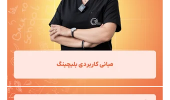 مبانی کاربردی بلیچینگ