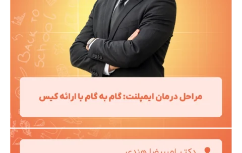 مراحل درمان ایمپلنت