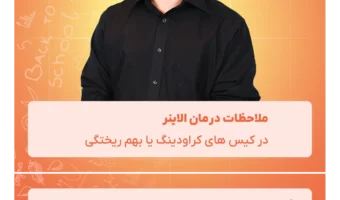 ملاحظات درمان الاینر