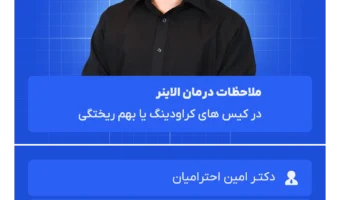 ملاحظات درمان الاینر
