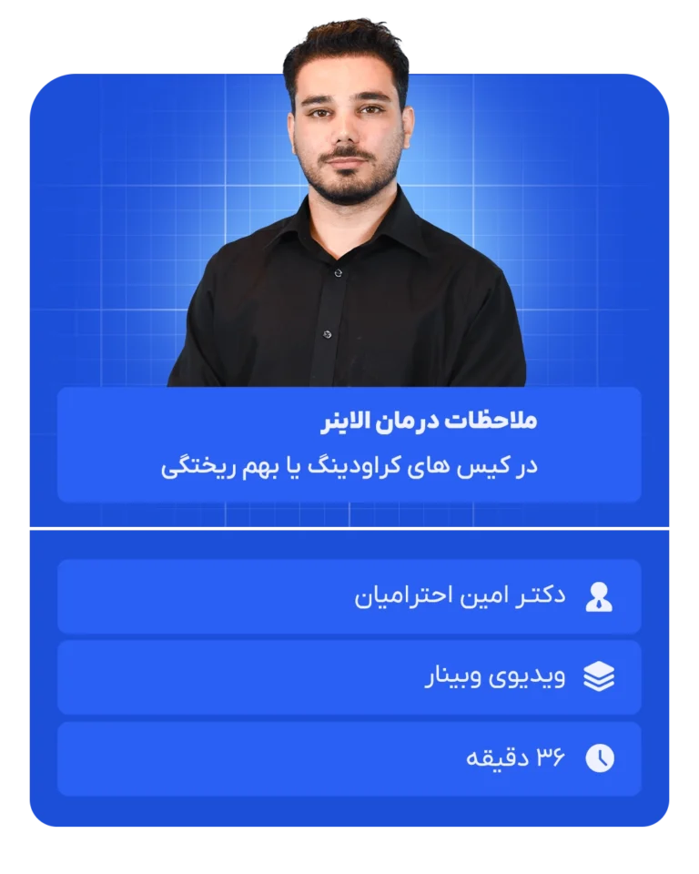 ملاحظات درمان الاینر