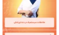 ملاحظات سیستمیک در دندانپزشکی