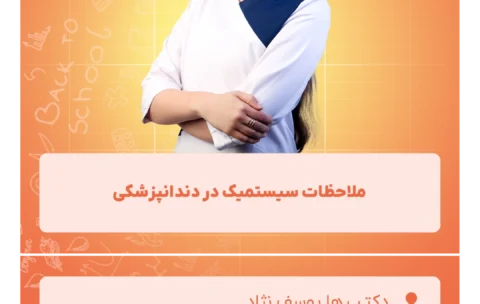 ملاحظات سیستمیک در دندانپزشکی