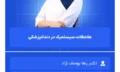 ملاحظات سیستمیک در دندانپزشکی